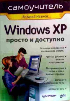 Книга Иванов В. Windows XP Просто и доступно, 11-18984, Баград.рф